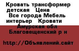 Кровать трансформер детская › Цена ­ 3 500 - Все города Мебель, интерьер » Кровати   . Амурская обл.,Благовещенский р-н